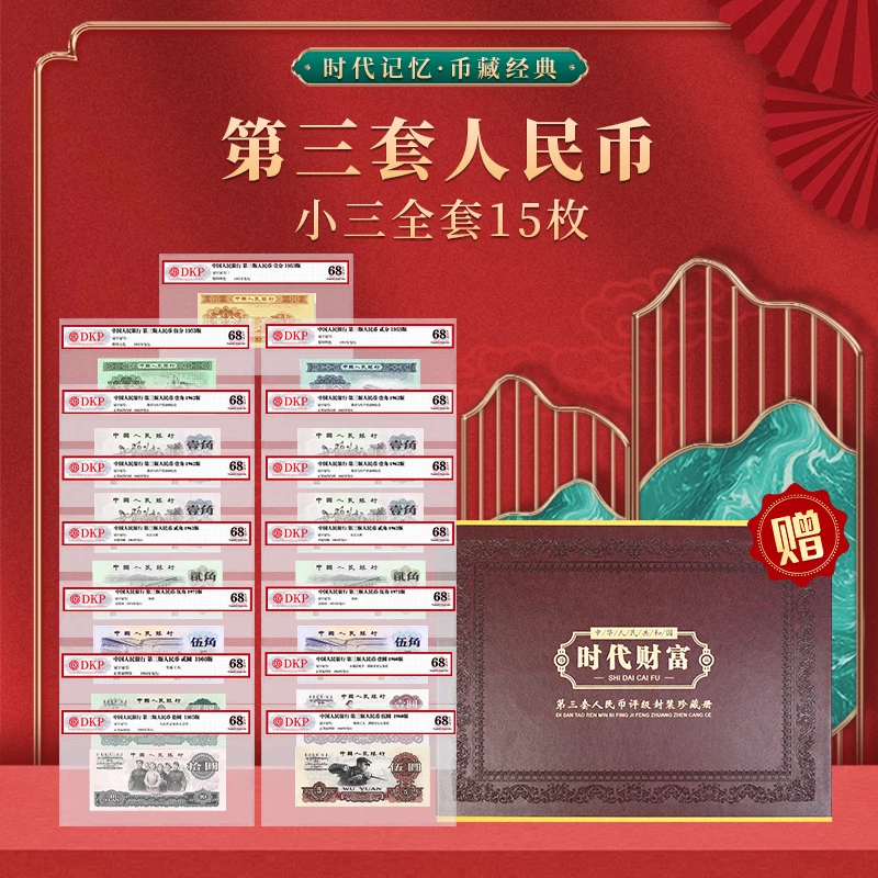 第三套人民币小三全套15枚 DKP评级封装68分EPQ 收藏纪念册