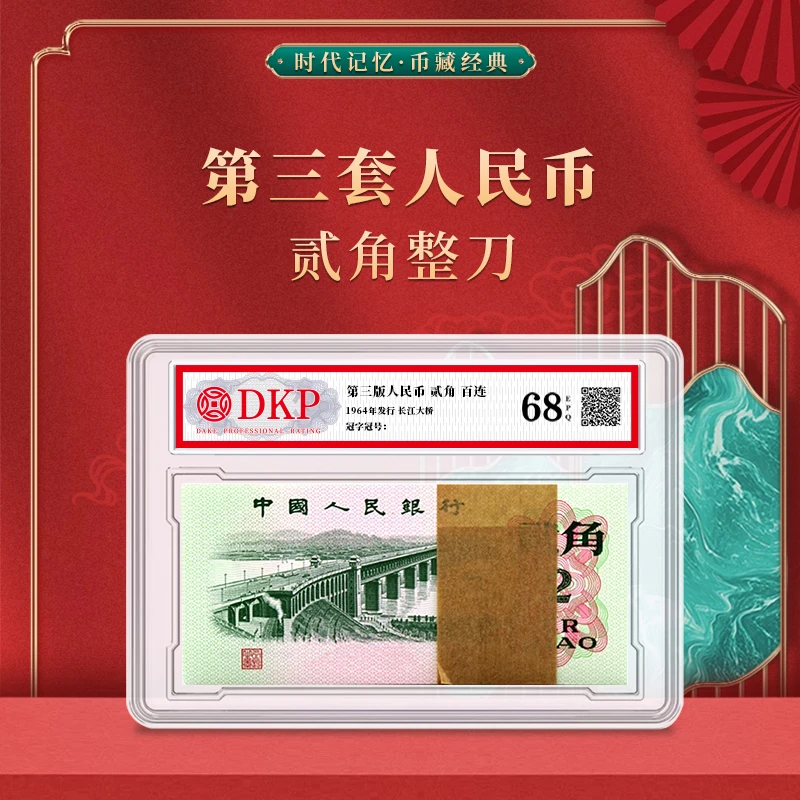 第三套退市人民币贰角整刀 DKP封装评级68EPQ 大桥2角整刀