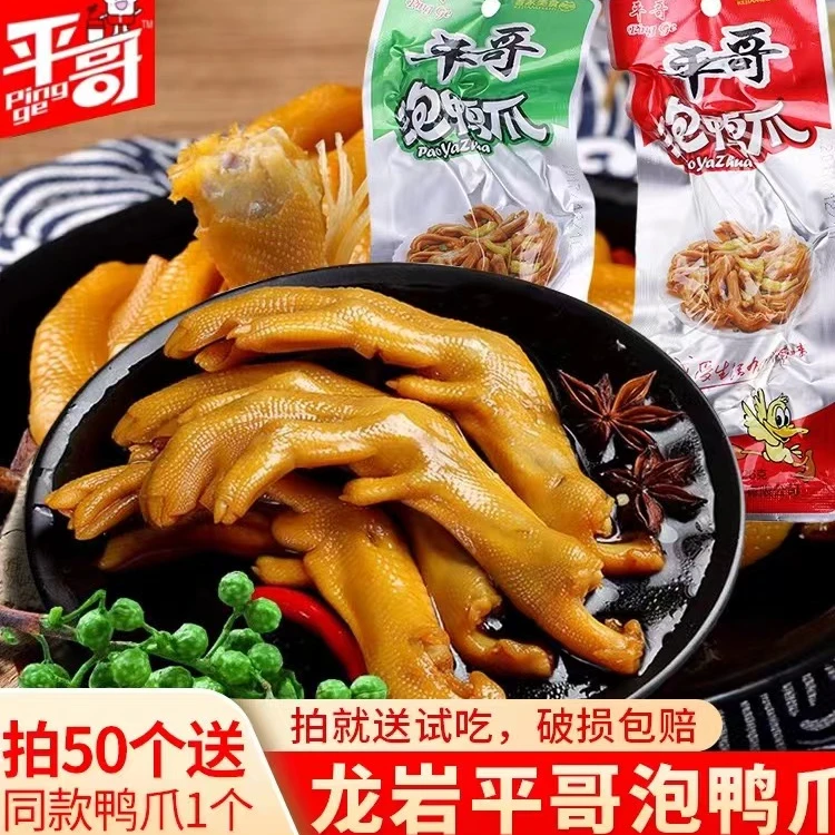 平哥龙岩泡鸭爪福建龙岩土楼泡鸭爪武平客家休闲零食泡鸭掌卤味