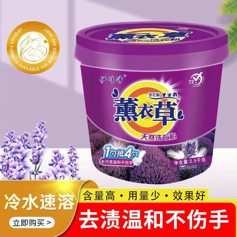【年底补贴】伊唯净薰衣草天然洗衣粉留香去污去渍家庭实惠装