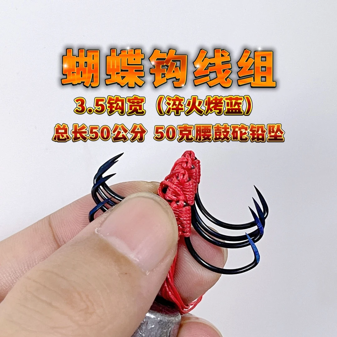 蝴蝶甲鱼钩组3.5(淬火烤蓝)50克腰鼓砣手工绑制串钩线组盒装鱼钩
