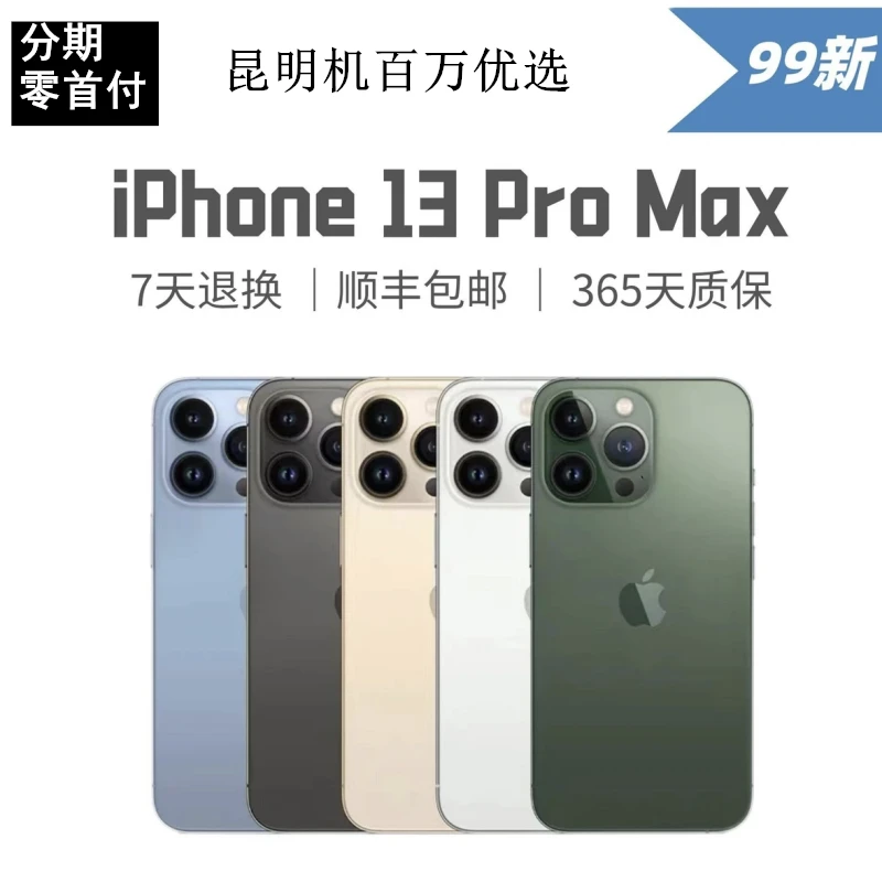 99新 Apple/苹果 13ProMax 原装国行正品 5G双卡双待零售机三网通
