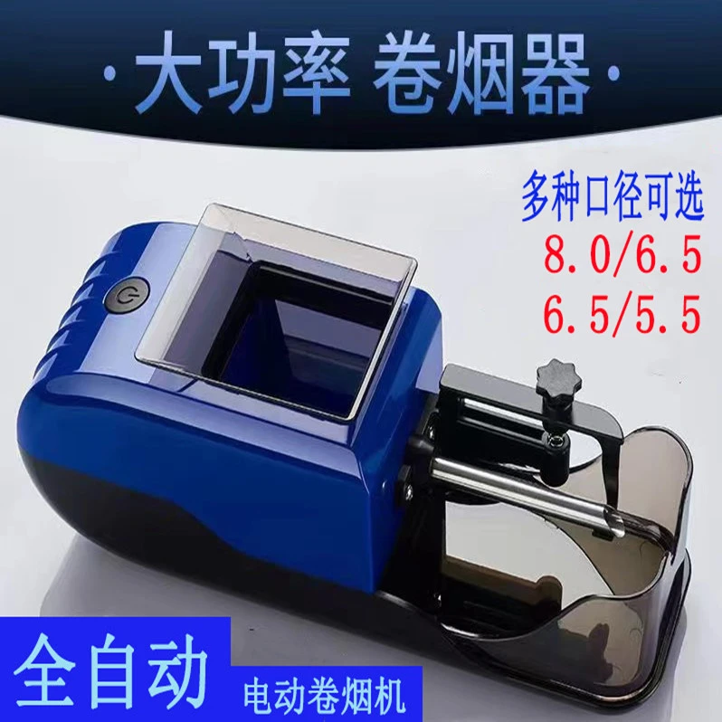 多种口径全自动卷烟机8.0/6.5/5.5可选家用卷烟器一机双用
