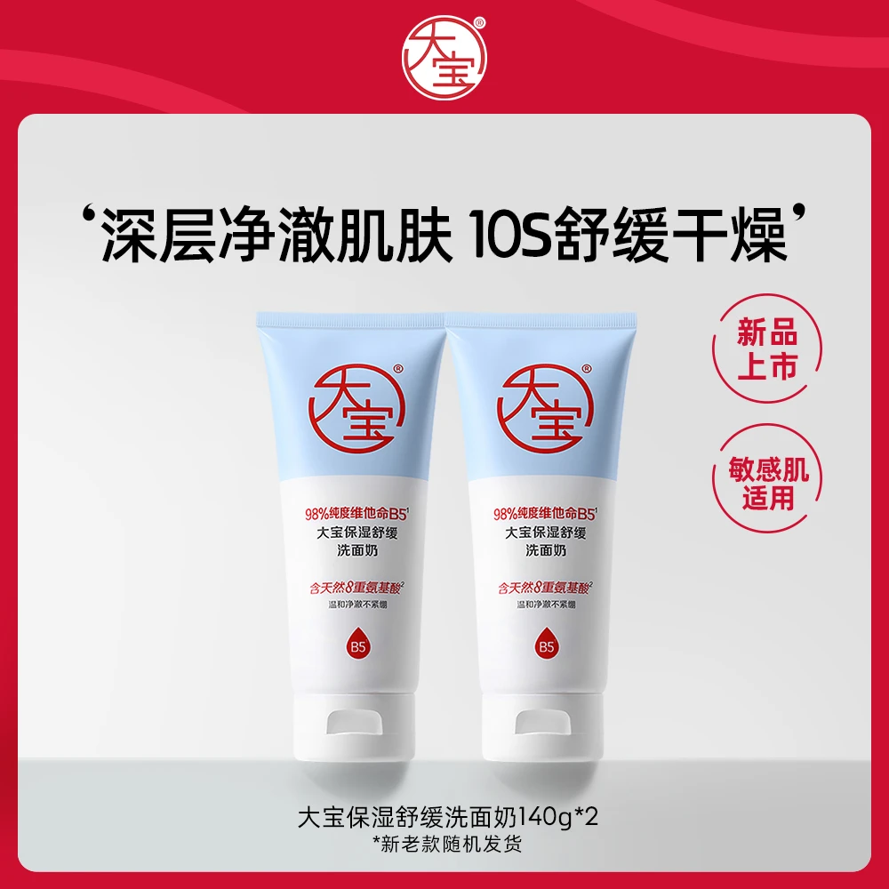 大宝保湿舒缓洗面奶140g*2维他命B5氨基酸洁面温和洁面乳可卸防晒