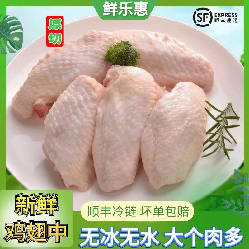 【好又快专属】生鲜鸡翅中4斤鲜翅中顺丰包邮
