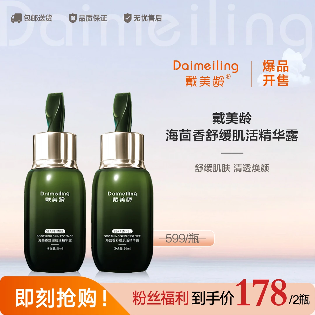 戴美龄海茴香舒缓肌活精华露2瓶 锁水保湿 清透焕颜