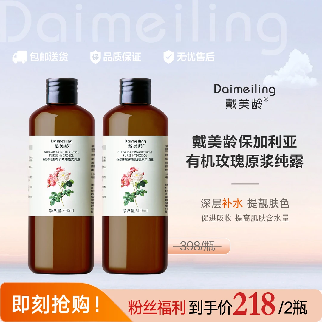 戴美龄保加利亚有机玫瑰原浆纯露2大瓶 补水保湿