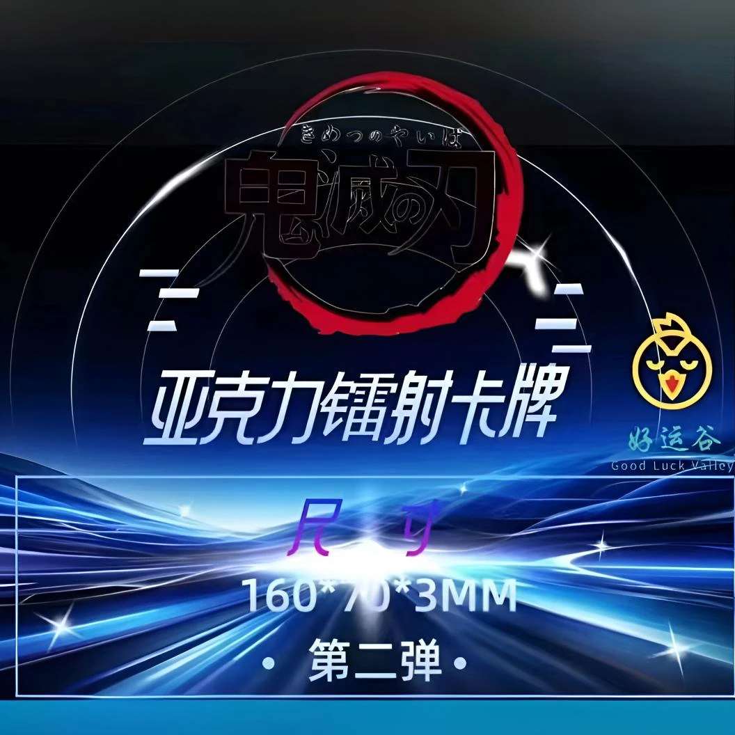 鬼灭亚克力镭射卡牌第二弹（代拆）