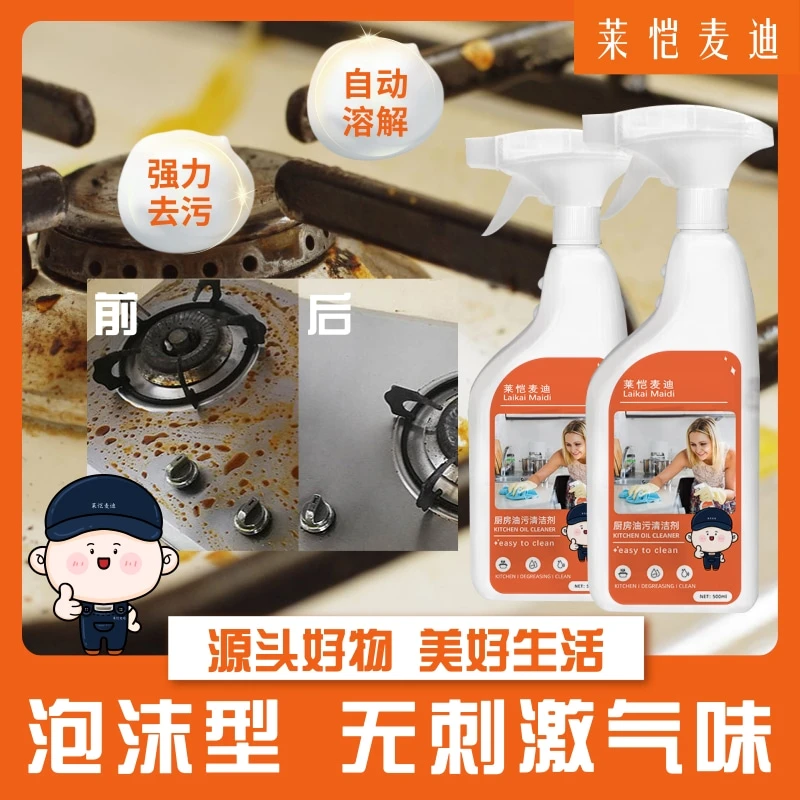 莱恺麦迪油污净厨房洗油烟机去重油污神器污渍清洁剂年底大扫除