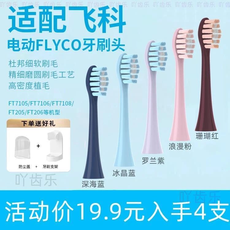 适配FLYCO飞科电动牙刷头TH01TH02替换FT7105/FT7106/FT7205