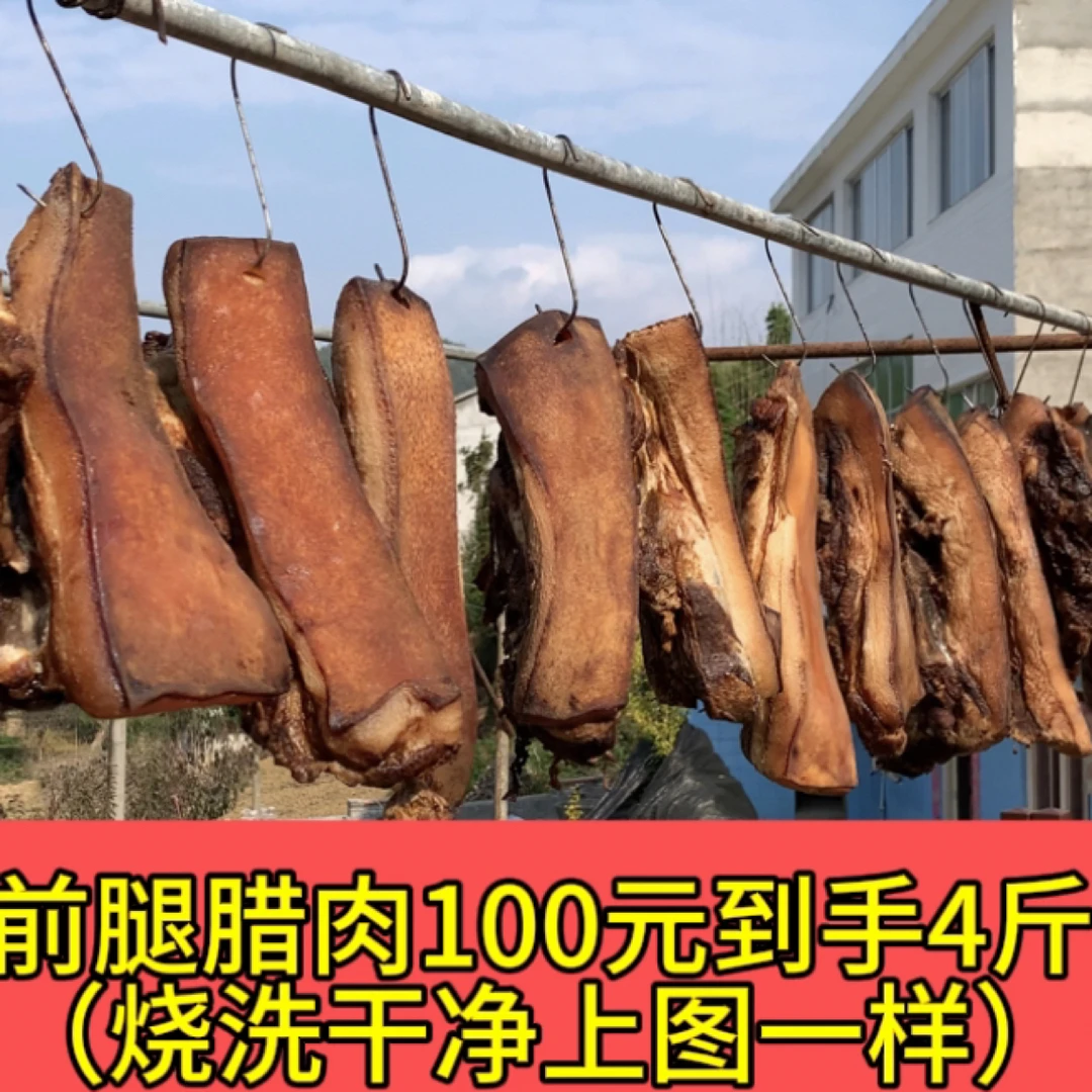 农村土猪前腿腊肉100元4斤
