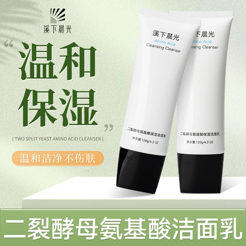 溪下晨光二裂酵母氨基酸保湿洁面乳洗面奶收缩毛孔控油深层清洁