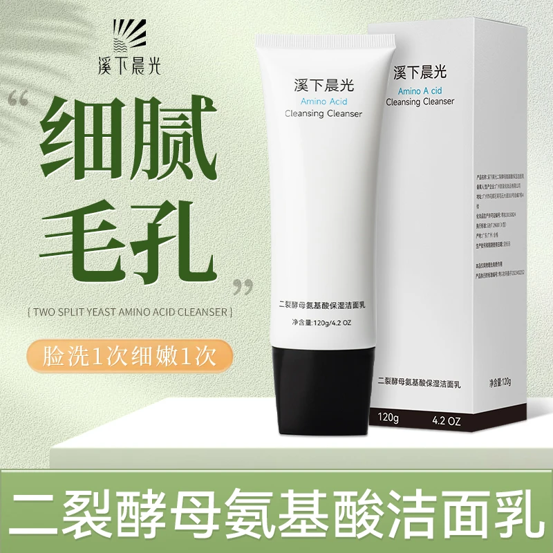 溪下晨光二裂酵母氨基酸保湿洁面乳洗面奶收缩毛孔控油深层清洁