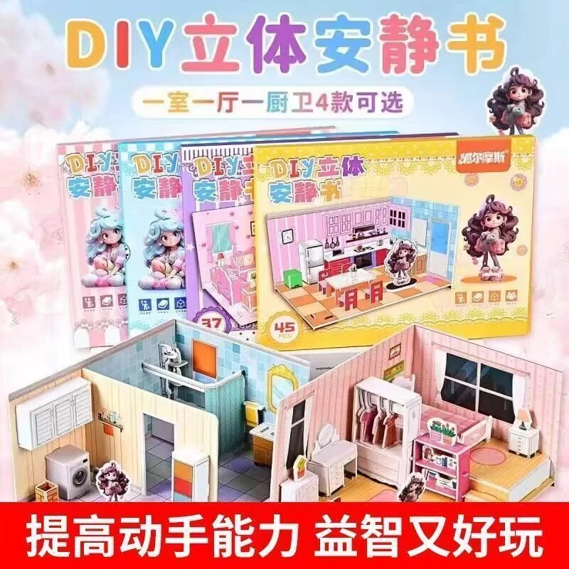 3D立体拼插安静书益智玩具