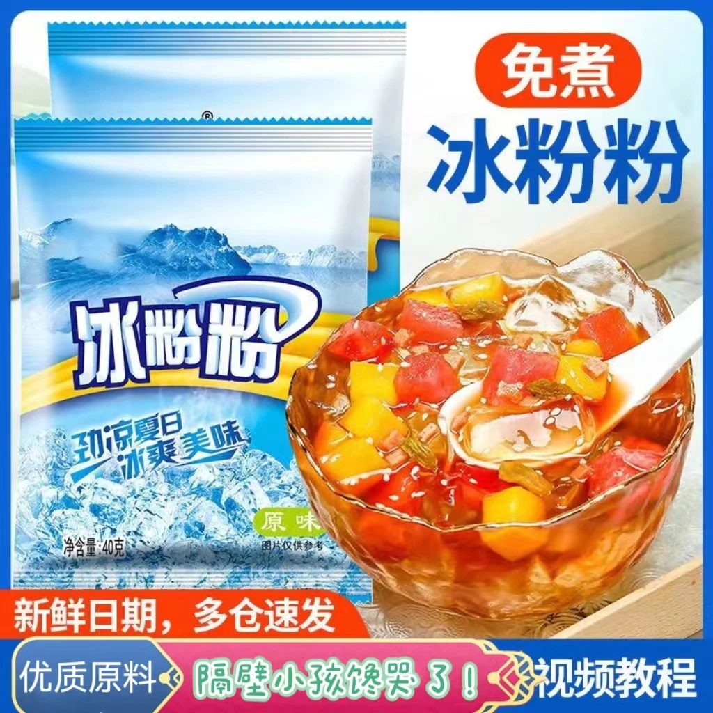 冰粉粉自制免煮家用商用冰凉粉原料果冻粉夏季在家小吃甜品伴侣