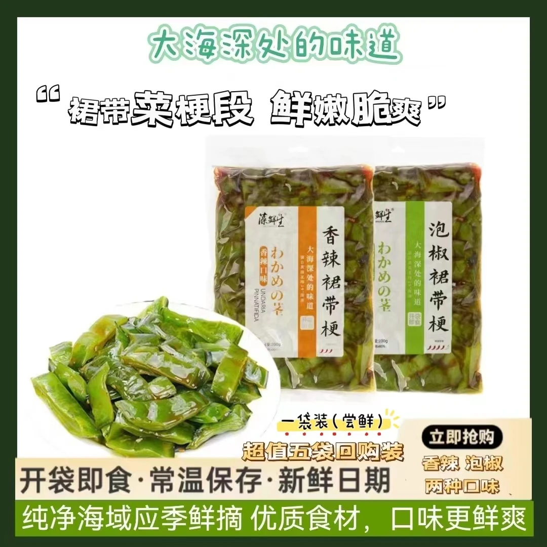 藻鲜生裙带菜梗段200g/袋 开袋即食零食脆爽辣味解馋口味美味好吃