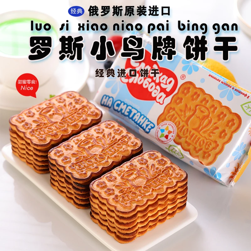 俄罗斯进口罗斯小鸟酸奶油饼干酸牛奶饼干270克袋