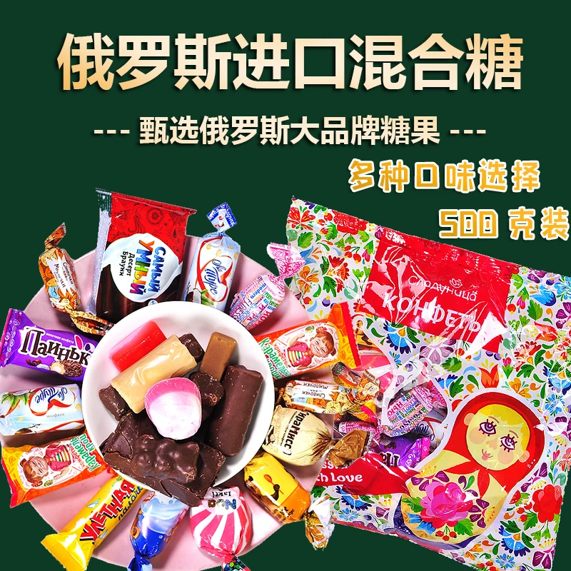 俄罗斯进口混合糖果喜糖年货婚宴宴会500克