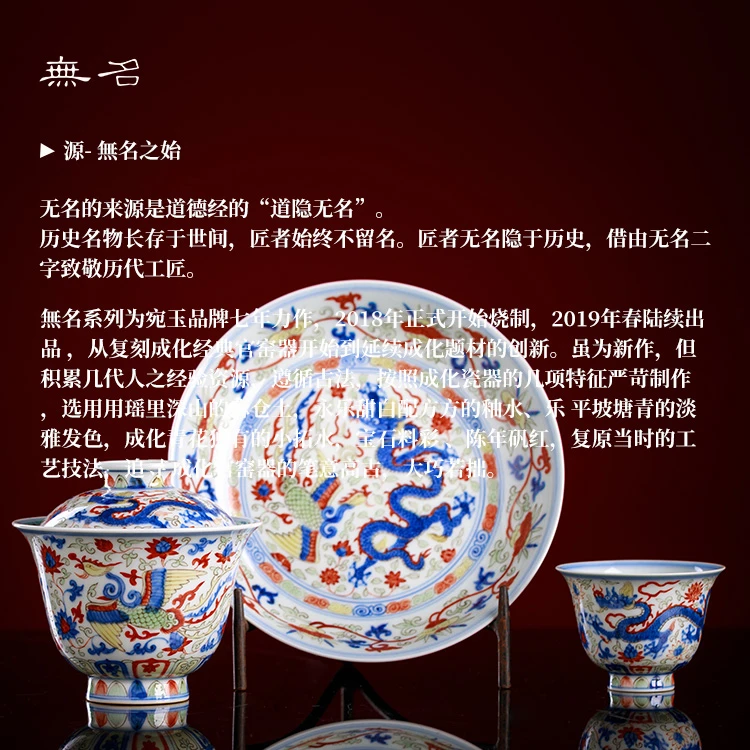 無名 品牌简介致敬成化官窑纯手工经典复刻瓷器茶具