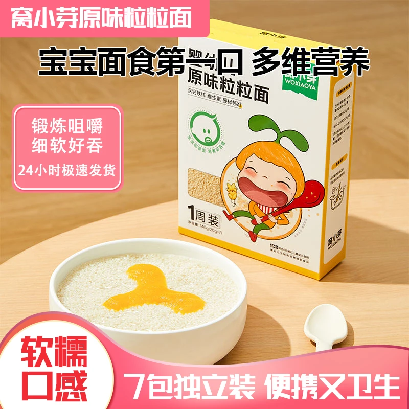 窝小芽婴幼儿原味粒粒面营养果蔬面碎碎卷卷面简单营养早餐主食