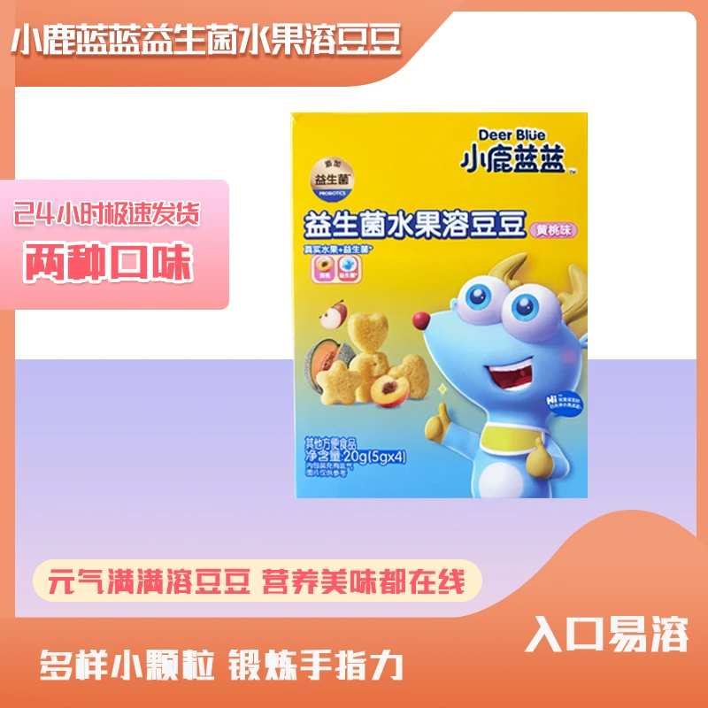 小鹿蓝蓝益生菌水果溶豆豆黄桃味草莓味香蕉酸奶口感细腻酸甜