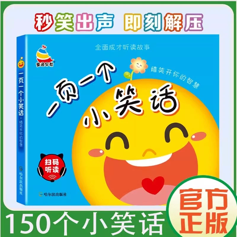 一页一个小笑话一页一个小故事宝宝绘本彩图注音版小学生课外阅读