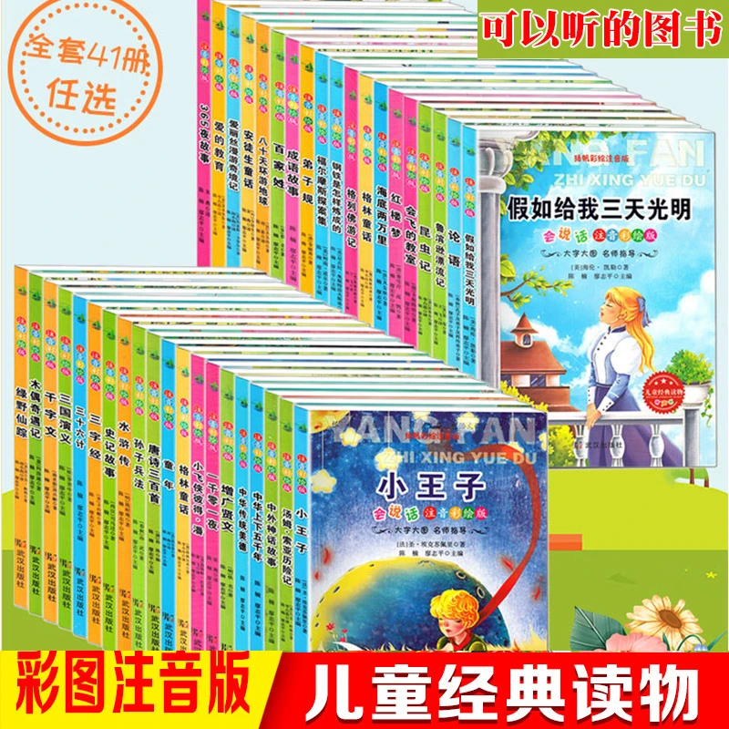 41册小学生有声彩绘注音课外阅读故事书扫码听小王子格林童话童年