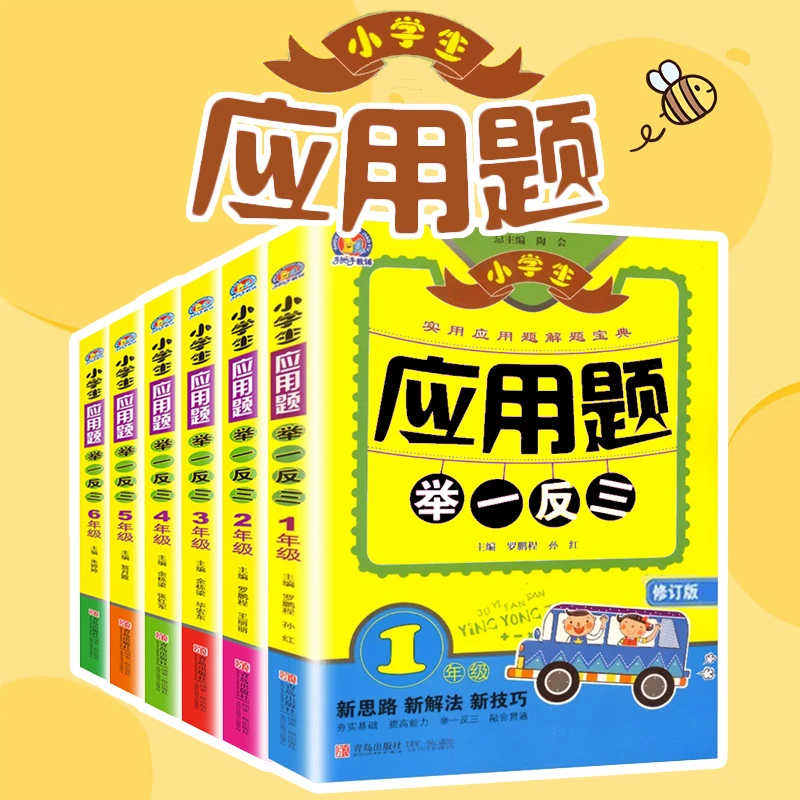 小学生应用题举一反三 123456年级解题宝典数学培优 思维强化奥数