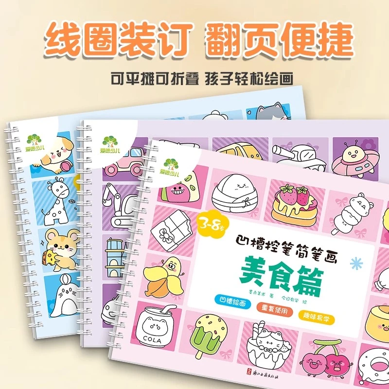 2-7岁凹槽控笔简笔画 儿童训练字帖画画本初学者启蒙练习凹槽画画