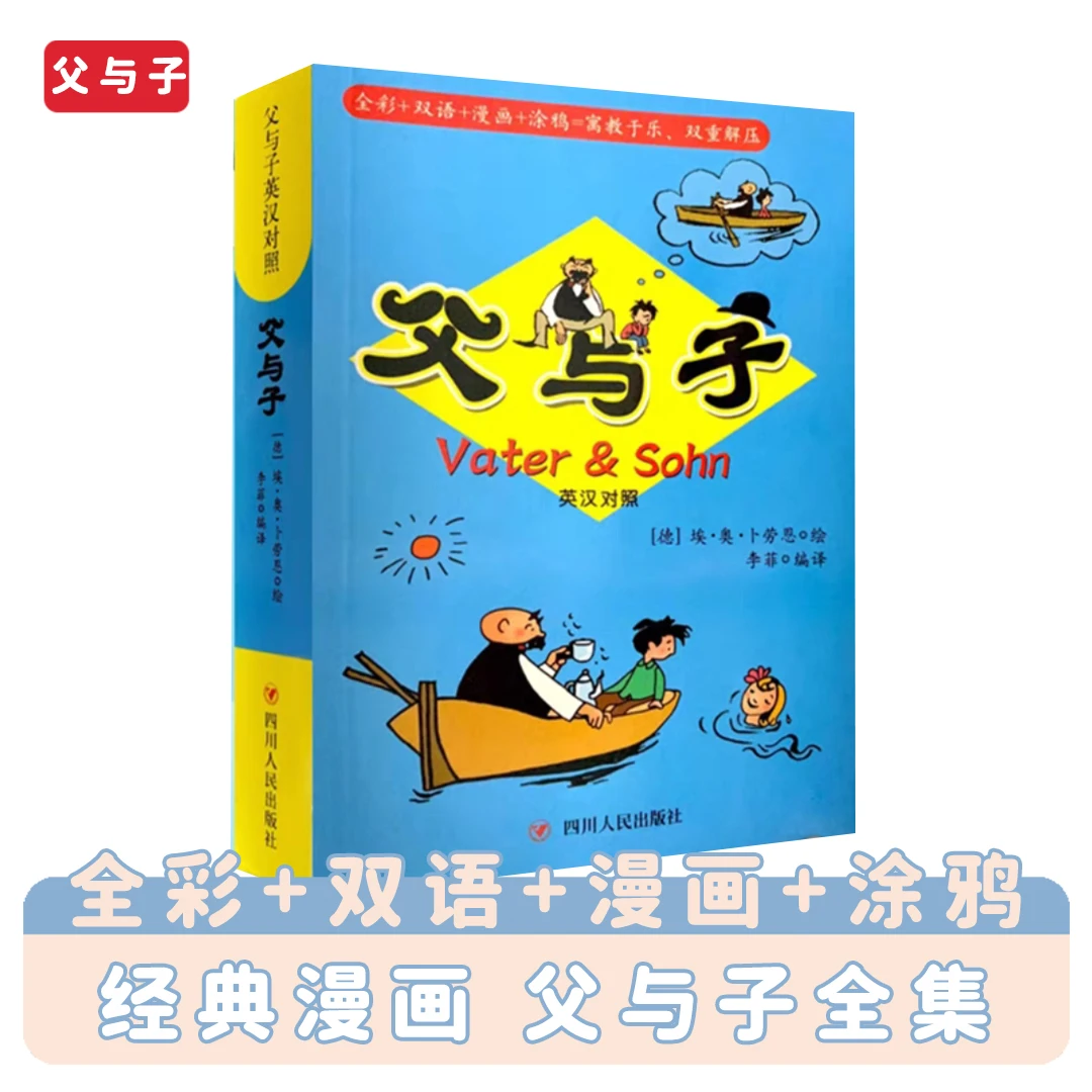 父与子 英汉对照正版搞笑漫画书彩图版小学生英语课外书 蓝色封面