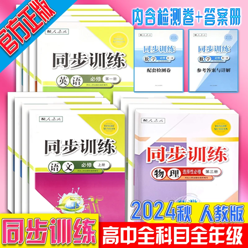 2024秋高中同步训练 人教版练习册语数英物化生政史必修选修1234