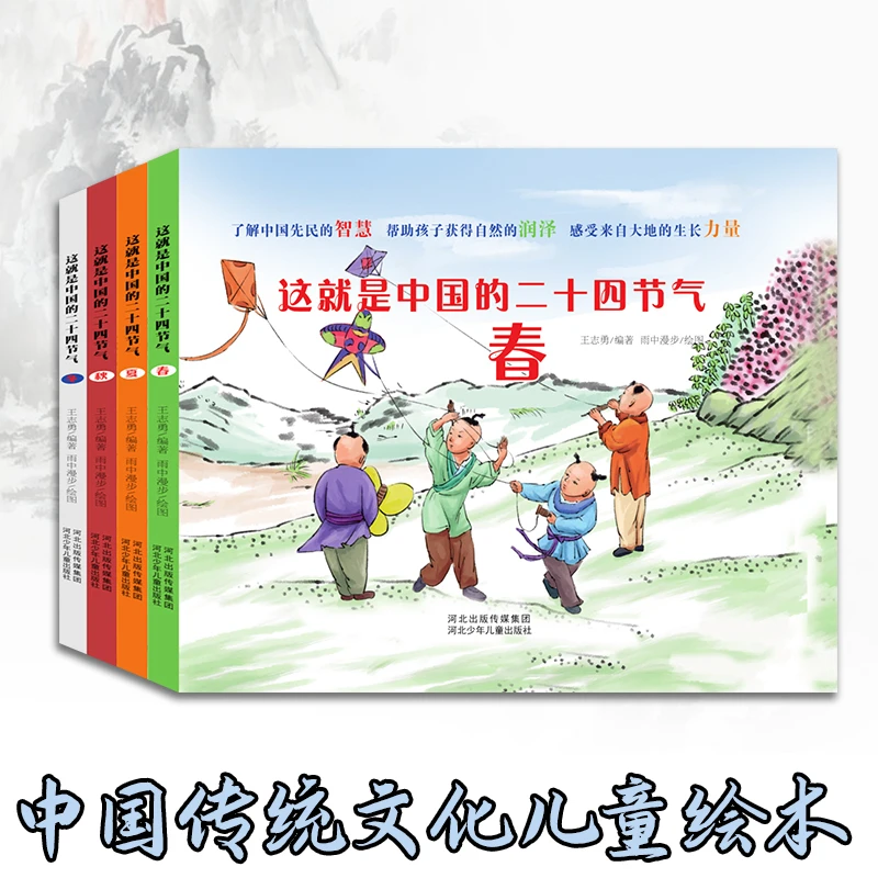 这就是中国的二十四节气春夏秋冬4册6-9岁自然科普大百科绘本书24