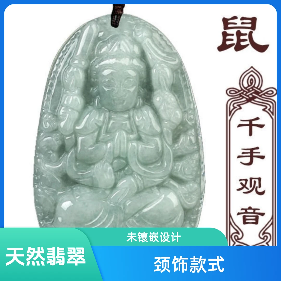 天然翡翠A货十二生肖守护神挂件千手观音鼠马男女生肖守护神吊坠