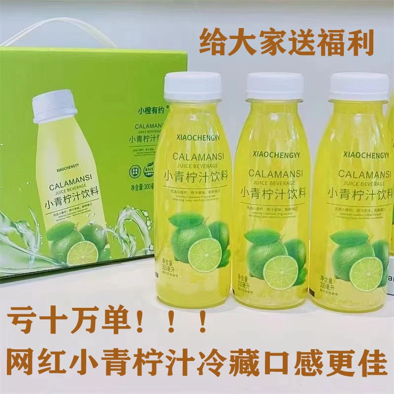 （亏十万单）小青柠汁饮料网红爆款小青柠原汁原味300ml*6瓶9.9