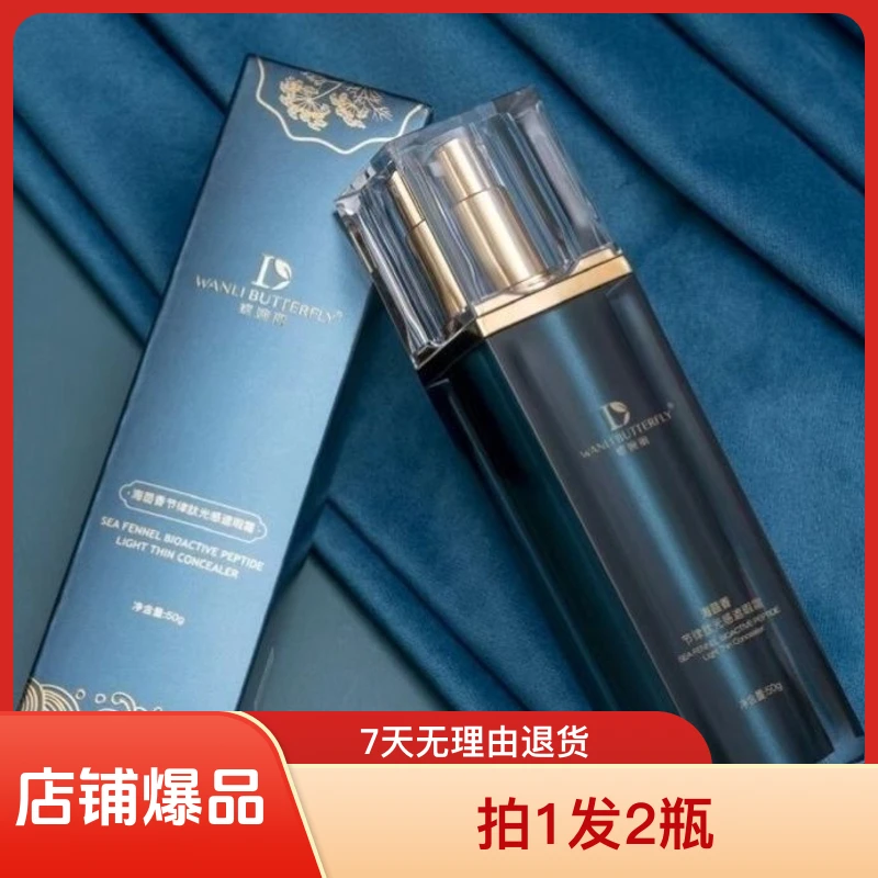 拍1发2瓶遮瑕霜蝶婉丽海茴香节律肽光感遮瑕霜50g保湿水润粉底液