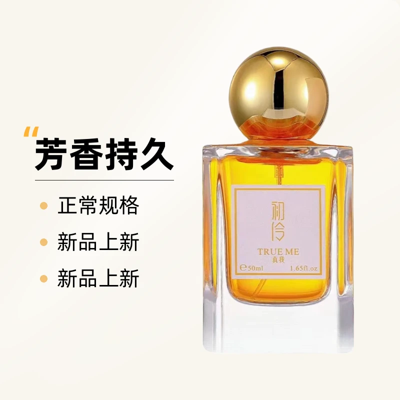 初伶真我香水50ml