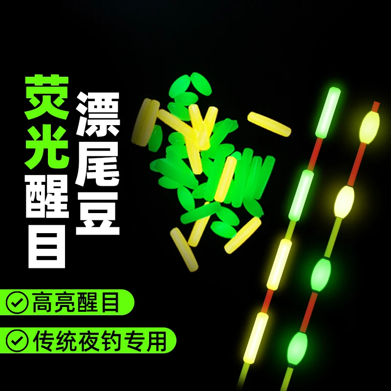 夜光豆醒目豆硅胶超轻加粗漂尾超亮浮漂豆夜钓鱼漂荧光豆钓鱼用品