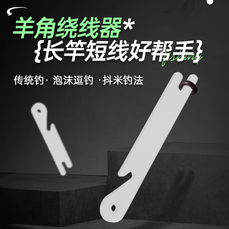逗钓羊角绕线器传统钓绕线板泡沫逗钓配件羊角头鱼线收线卡O型圈
