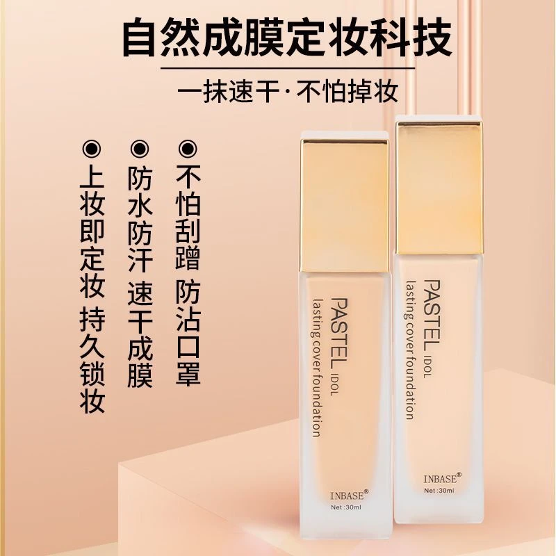 Pastel粉底液粉底隔离霜爱得菲沁水持妆修颜妆提亮视频修饰肤色