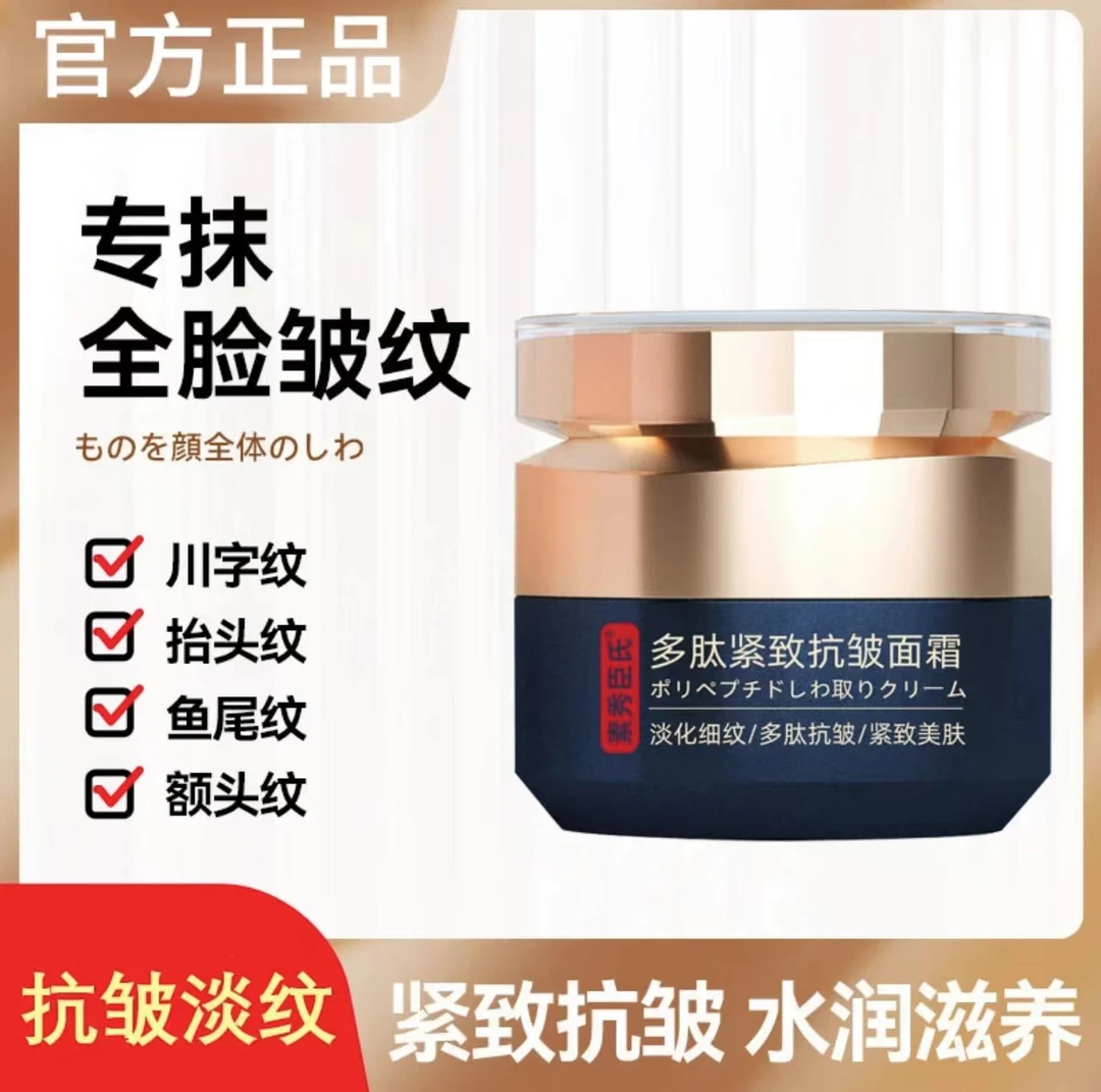 【多肽紧致抗皱面霜】嫩肤提亮抗初老淡化细纹法令纹川字纹抬头纹
