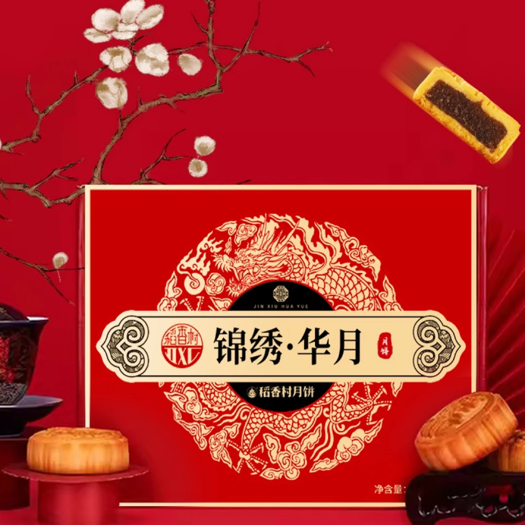 【2盒】稻香村锦绣华月6块月饼简易盒子自家分享装