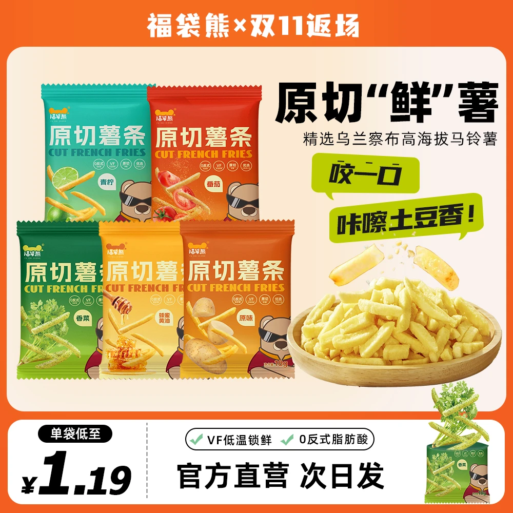【补贴抢8包】福袋熊原切薯条18g蜂蜜味香菜零食非膨化0反式脂肪酸