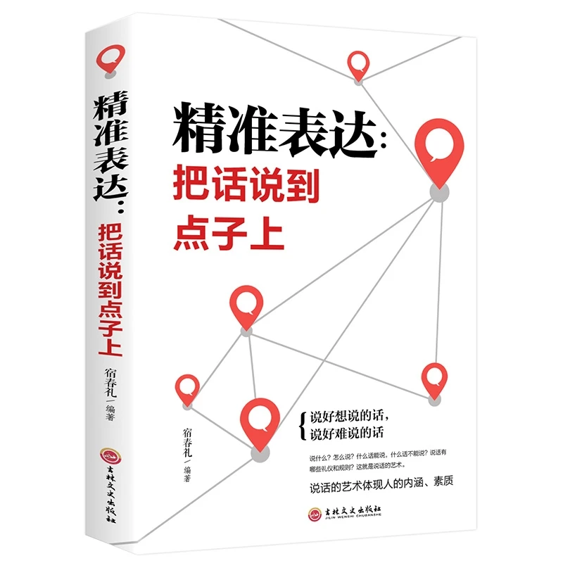 口才训练与沟通技巧 精准表达把话说到点子上社会职场做人清晰书