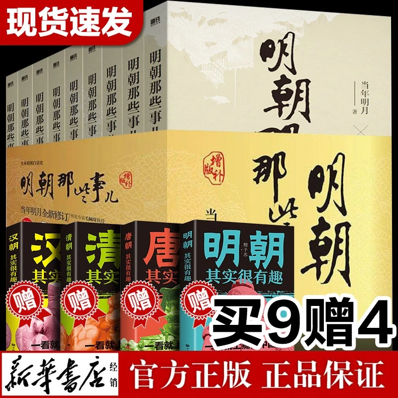 明朝那些事儿增补版全套正版书籍当年明月著作中国古代文学史导读