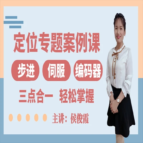定位专题案例精讲（伺服/步进/编码器）