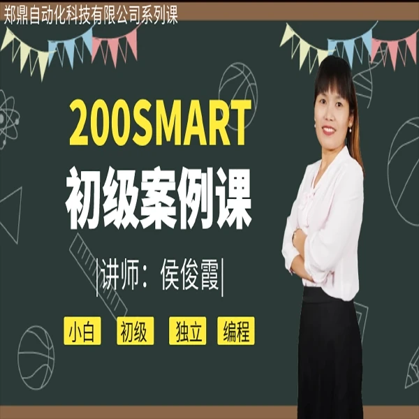郑鼎西门子S7-200SMART初级案例精讲课