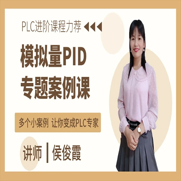 模拟量PID案例专题精讲