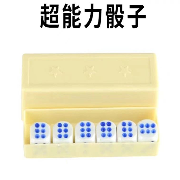 超能力骰子超能力色子魔力骰子近景儿童套装魔术道具玩具益智塑料
