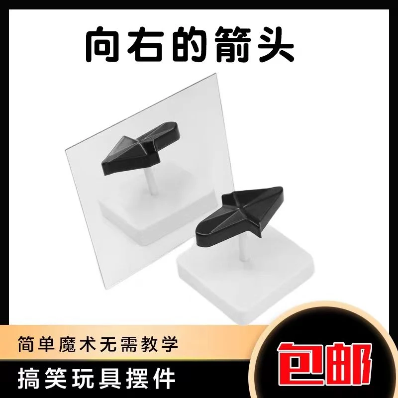 永远向右箭头魔术道具玩具视错觉视觉塑料搞笑箭头幻觉黑白