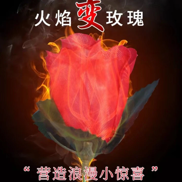 火把玫瑰火把变玫瑰火变花魔术道具舞台近景演出简单火焰街头表演